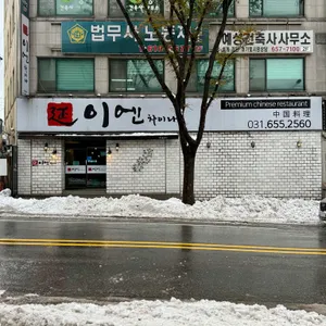 이엔256 리뷰 사진