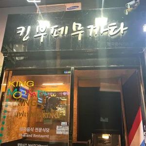 킹무까타 리뷰 사진