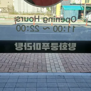 탕화쿵푸마라탕 사진