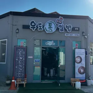 우도톳김밥 리뷰 사진