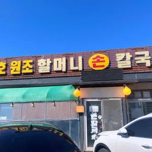 16호원조할머니칼국수 리뷰 사진