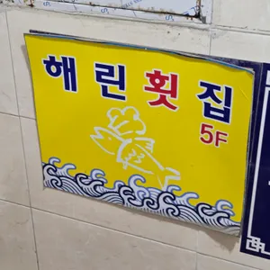 광안리 해린횟집 리뷰 사진