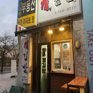 정김밥 리뷰 사진