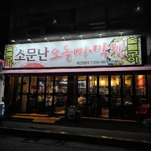 소문난오돌뼈막창 리뷰 사진