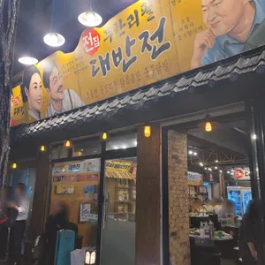 대반전 리뷰 사진