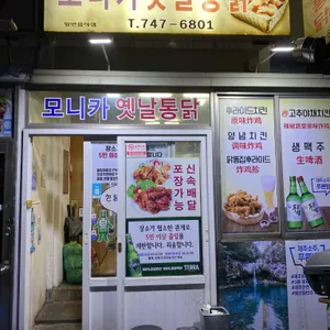 모니카옛날통닭 리뷰 사진