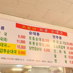 소문난토종순대국 리뷰 사진