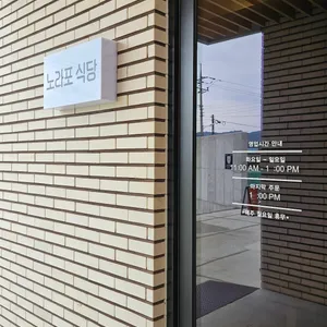 노라포식당 리뷰 사진