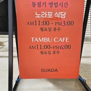 노라포식당 리뷰 사진