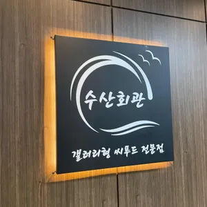 수산회관 리뷰 사진