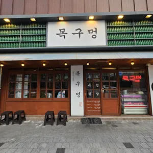 목구멍 리뷰 사진