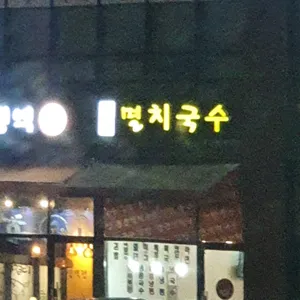 큰집멸치국수 리뷰 사진