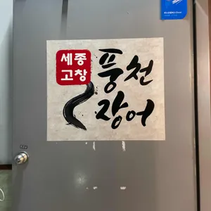 세종고창풍천장어 리뷰 사진