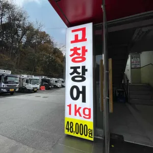 세종고창풍천장어 리뷰 사진