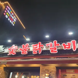 강적들숯불닭갈비 리뷰 사진
