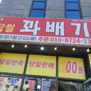 행복한찹쌀꽈배기 사진