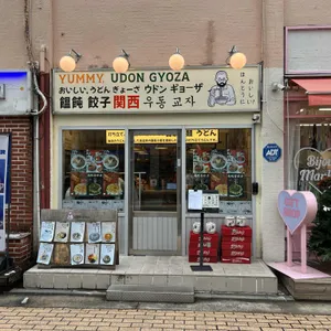 요미우돈교자 리뷰 사진