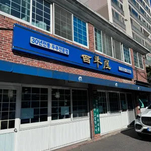 백년옥 리뷰 사진