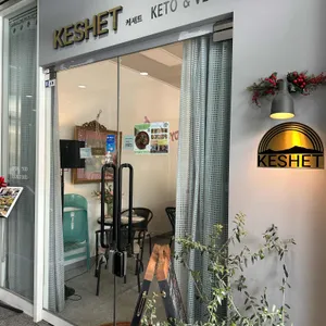 케셰트 리뷰 사진