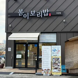 봄이보리밥 리뷰 사진