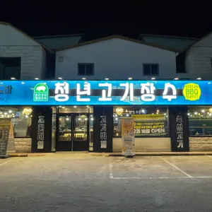 청년고기장수 리뷰 사진