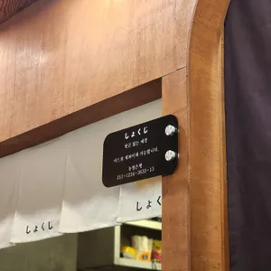 쇼쿠지 리뷰 사진