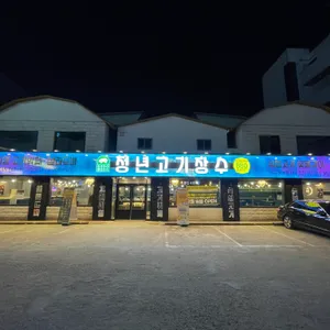 청년고기장수 리뷰 사진