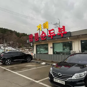 거해짬뽕순두부 리뷰 사진