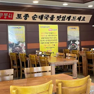 무봉리토종순대 리뷰 사진