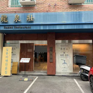 류센소 리뷰 사진