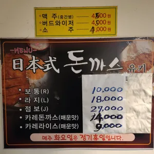 유키돈까스 리뷰 사진