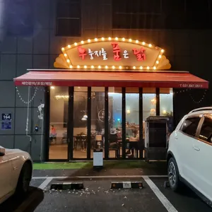 구석 누룽지를품은닭 리뷰 사진