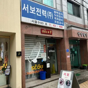 서보 리뷰 사진