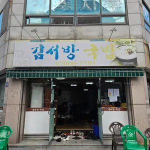 김서방국밥 리뷰 사진