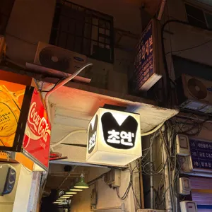초연 리뷰 사진