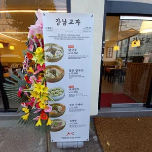 강남교자 리뷰 사진