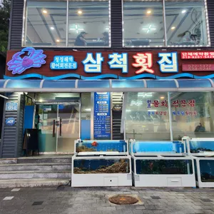 삼척횟집 리뷰 사진