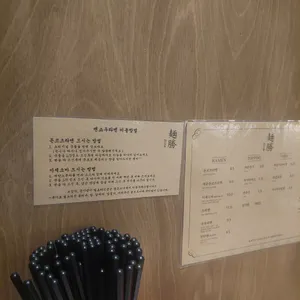 멘쇼우라멘 리뷰 사진