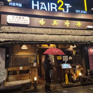 마포나루 리뷰 사진