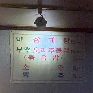 마삼계탕 리뷰 사진