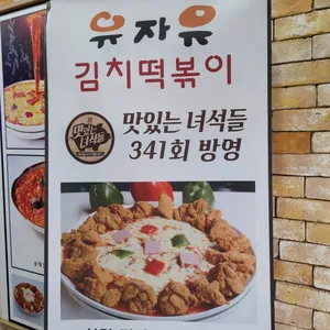 유자유 김치떡볶이 리뷰 사진
