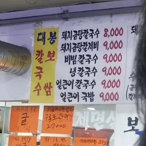 대봉칼국수보쌈 리뷰 사진