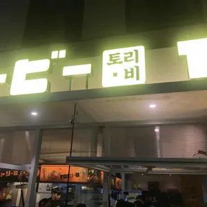 토리비 대표 사진