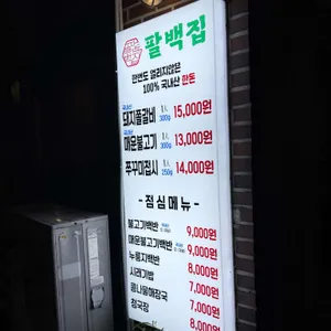 팔백집 리뷰 사진