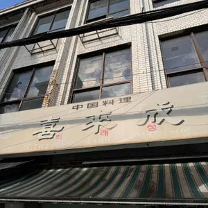 희래성 리뷰 사진