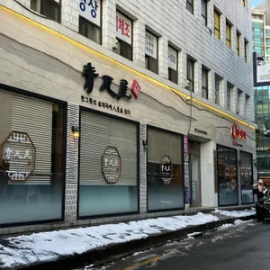 청와옥 리뷰 사진