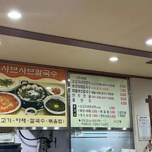 칠금샤브샤브칼국수 리뷰 사진