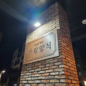 가람양식 리뷰 사진