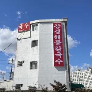 강경해물칼국수 사진 2