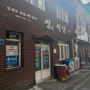성식당 리뷰 사진
